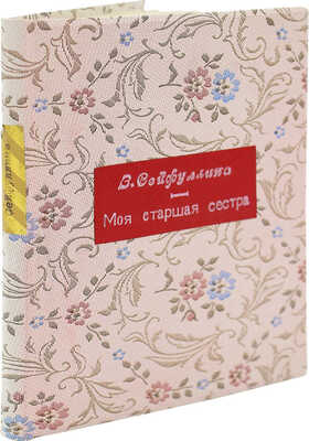 [Сейфуллина З., автограф] Сейфуллина З. Моя старшая сестра. М.: Советский писатель, 1970.